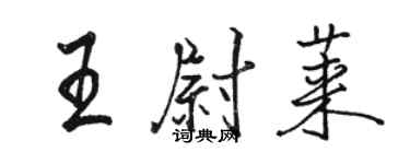駱恆光王尉萊行書個性簽名怎么寫