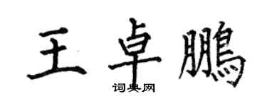 何伯昌王卓鵬楷書個性簽名怎么寫