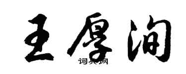 胡問遂王厚洵行書個性簽名怎么寫