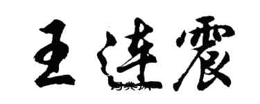 胡問遂王連震行書個性簽名怎么寫