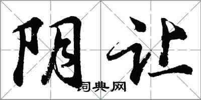 胡問遂陰讓行書怎么寫