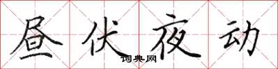 田英章晝伏夜動楷書怎么寫