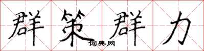 侯登峰群策群力楷書怎么寫