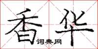 龐中華香華楷書怎么寫