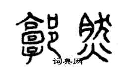曾慶福郭然篆書個性簽名怎么寫