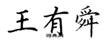 丁謙王有舜楷書個性簽名怎么寫