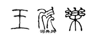 陳聲遠王欣樂篆書個性簽名怎么寫