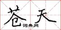 侯登峰蒼天楷書怎么寫