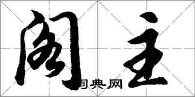 胡問遂閣主行書怎么寫