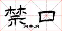 曾慶福禁口隸書怎么寫