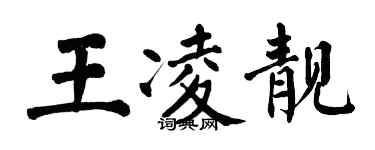 翁闓運王凌靚楷書個性簽名怎么寫