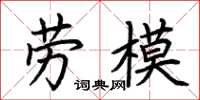 荊霄鵬勞模楷書怎么寫