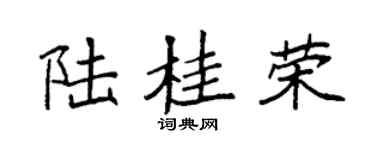 袁強陸桂榮楷書個性簽名怎么寫