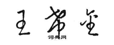 駱恆光王希金草書個性簽名怎么寫