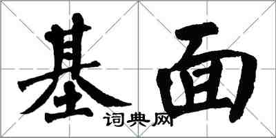 翁闓運基面楷書怎么寫