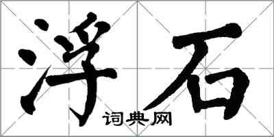 翁闓運浮石楷書怎么寫