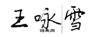 曾慶福王詠雪行書個性簽名怎么寫