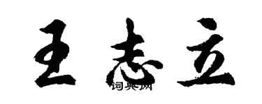 胡問遂王志立行書個性簽名怎么寫