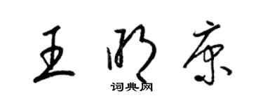 梁錦英王明康草書個性簽名怎么寫