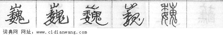 鋼筆字典
