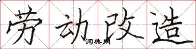 駱恆光勞動改造楷書怎么寫