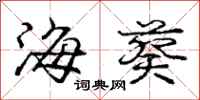 龐中華海葵行書怎么寫