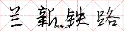段相林蘭新鐵路行書怎么寫