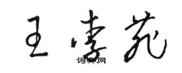 駱恆光王李菲草書個性簽名怎么寫