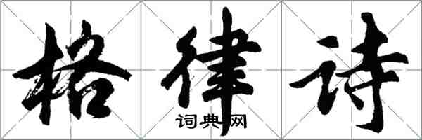 胡問遂格律詩行書怎么寫