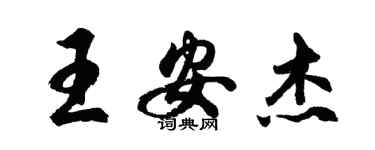 胡問遂王安傑行書個性簽名怎么寫