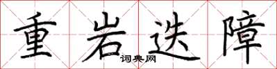 荊霄鵬重岩迭障楷書怎么寫