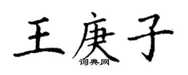 丁謙王庚子楷書個性簽名怎么寫