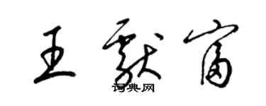 梁錦英王獻富草書個性簽名怎么寫