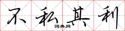 荊霄鵬不私其利行書怎么寫