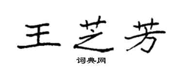 袁強王芝芳楷書個性簽名怎么寫