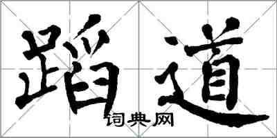 翁闓運蹈道楷書怎么寫