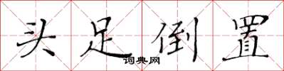黃華生頭足倒置楷書怎么寫
