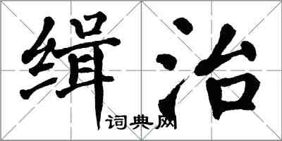 翁闓運緝治楷書怎么寫