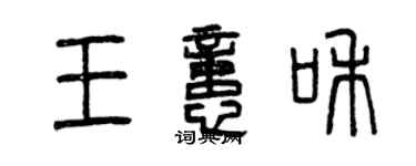 曾慶福王憶和篆書個性簽名怎么寫