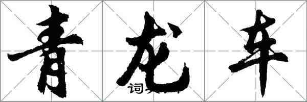 胡問遂青龍車行書怎么寫