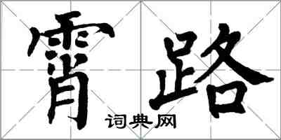 翁闓運霄路楷書怎么寫