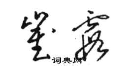 駱恆光崔霞草書個性簽名怎么寫