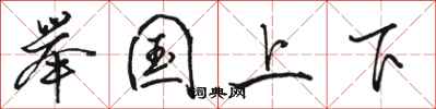 駱恆光舉國上下行書怎么寫