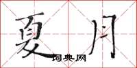 黃華生夏月楷書怎么寫