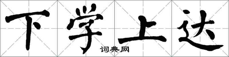 翁闓運下學上達楷書怎么寫