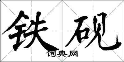 翁闓運鐵硯楷書怎么寫