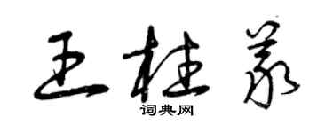 曾慶福王柱義草書個性簽名怎么寫