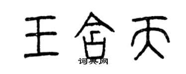 曾慶福王含天篆書個性簽名怎么寫