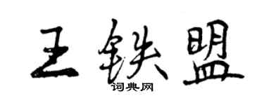 曾慶福王鐵盟行書個性簽名怎么寫