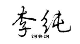 曾慶福李純行書個性簽名怎么寫